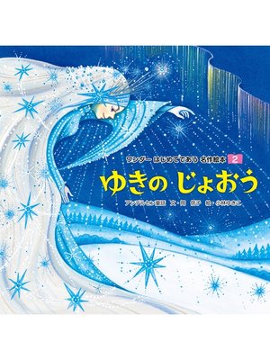 cover image of ゆきのじょおう